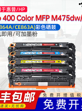京澍适用惠普M475硒鼓CE410a墨盒Pro 400 Color MFP M475dW(CE864A)彩色激光打印机粉盒M475dn(CE863A)晒鼓