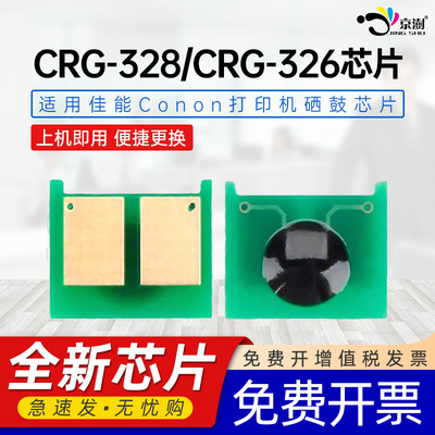 京澍适用佳能MF4750芯片Canon MF4752打印机芯片MF4770n/MF4820d/MF4830d/4870dn/4890dw专用芯片CRG-328芯片