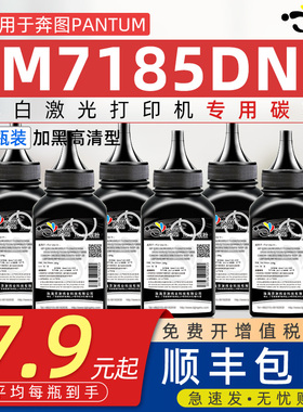 适用奔图m7185dn碳粉TL435通用Pantum奔图M7185DN打印机黑白墨粉硒鼓碳粉d奔腾晒鼓墨盒可加粉鼓架专用磨炭粉