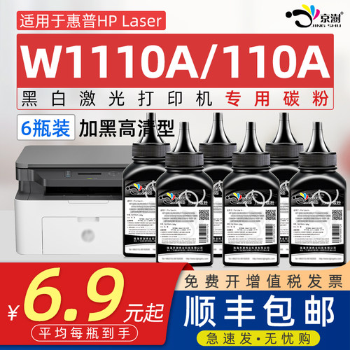京澍适用惠.普W1110A碳粉墨粉