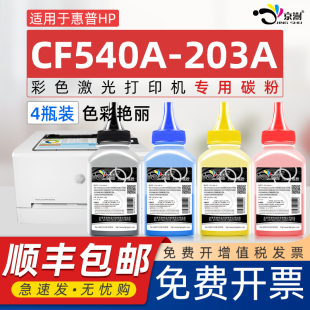 机器 M280nw Color Laserjet Pro 京澍适用惠普CF540A碳粉hp203A M281fdw M254dw cdw硒鼓粉墨国英欧港版