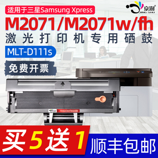 M2071可加墨硒鼓碳粉复印一体机粉盒D111S M2071fh 京澍适用三星Xprees M2071激光打印机硒鼓墨盒M207w粉盒