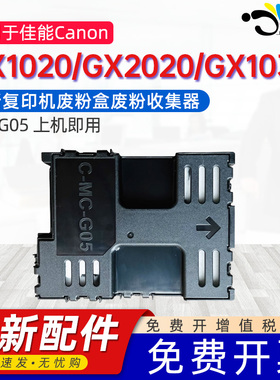 京澍适用佳能MC-G05打印机保养墨盒Canon GX1020维护箱GX2020/GX1030/GX2030/GX1040/GX2040废墨清零软件