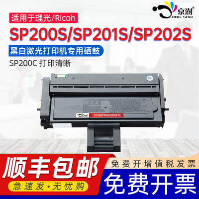 京澍适用理光SP200C硒鼓SP200/S/SF/Q/SQ/SFQ/201S/SFQ SP202S/SF/203S/204SFN/210/E/Q/SU/SF/SFQ/SUQ碳粉盒