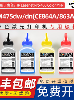 京澍适用于惠普M475dw碳粉m475dn墨粉HP Laserjet Pro 400 Color MFP M475 CE864A 863A彩粉CE410A/305A炭粉
