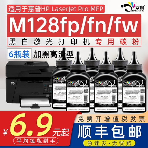 京澍适用惠.普M128fp/fn/fw碳粉