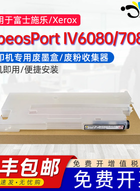 京澍适用富士施乐240废墨盒DocuColor 240/242/250/252/260 DocuCentre/ApeosPort IV6080/7080打印机废墨仓