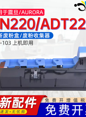 京澍适用震旦WX-103废墨盒AURORA ADC223/C283/C285/C286/C365/C366废粉盒TN220/ADT223废粉回收盒