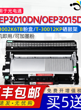 适用光电通3010粉盒OEP 3010DN硒鼓OEP3015DN T-3002K6TB黑白激光打印机墨盒T-30012KP鼓架碳粉盒磨合硒鼓架