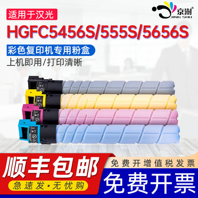 【顺丰】京澍适用汉光TN5456s粉盒HGFC5456S碳粉盒5556S粉筒5656S彩色复印机墨粉盒HG-TN5456s打印机碳粉盒