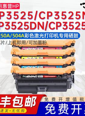 适用惠普cp3525硒鼓CM3530 cp3525dn打印机墨盒CE250A hp504a粉盒cp3525n 3525x cm3530fs彩色一体机碳粉盒