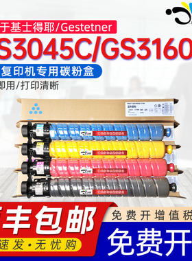京澍适用基士得耶GS3045C碳粉盒Gestetner GS3160C gs3045c彩色打印机复印机墨盒IM C4500/6000碳粉专用粉筒