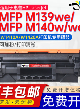 适用惠普M139硒鼓HP LaserJet MFP M139we/M140w/we黑白激光打印机硒鼓W1420A/142A碳粉盒W1410A/141A墨粉盒