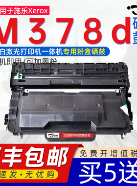 适用富士施乐m378d硒鼓DouPrint施乐m378d一体打印机易加粉墨盒CT203110/203112超大容量粉盒351174晒鼓m378d