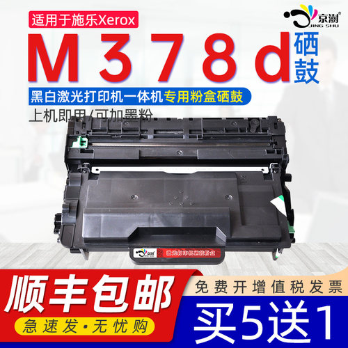 适用富.士施.乐m378d专用硒鼓