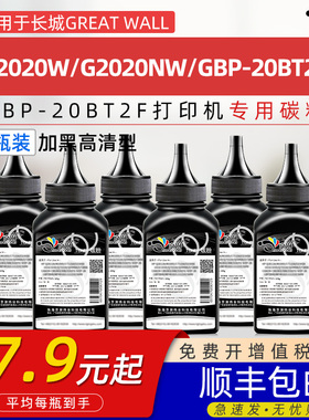 适用长城2020碳粉GBM-B2020W硒鼓墨粉Great Wall GBP-20BT2F墨粉G2020NW碳粉黑白激光打印机专用炭粉粉末碳粉