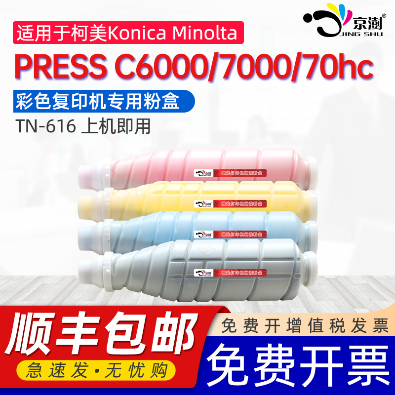 京澍适用柯尼卡美能达C6000粉盒Konica-Minolta Bizhub PRESS C7000彩色复印机墨盒柯美70hc碳粉盒TN-616粉筒