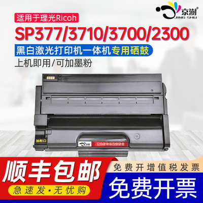 适用SP377/3710/3700/2300硒鼓