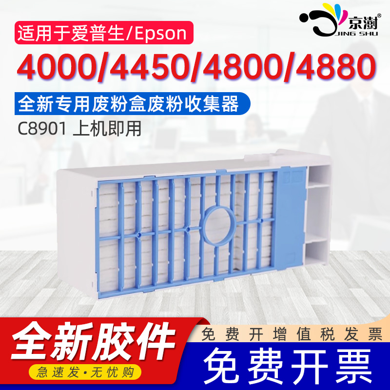 京澍适用爱普生C8901维护箱EPSON 4000/4800/4880/7600/7880/7900/9600废墨收集箱9880/9890废墨收集垫