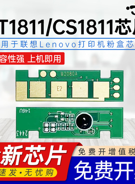 京澍适用联想CS1811芯片LT1811激光打印机墨粉心片cs1811粉盒碳粉成像鼓彩色计数芯片ld LT181彩粉专用芯片