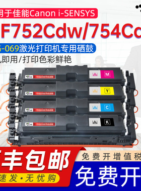 【带芯片】适用佳能mf754cdw硒鼓i-SENSYS MF754Cdw/MF750激光打印机专用碳粉盒754磨合晒谷CRG069专用墨盒