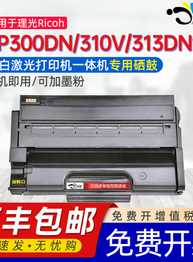 适用理光SP300DN硒鼓Ricoh SP313DNw SP310SFNw-V SP313SFNw-V碳粉盒SP310V SP313SFNw-墨盒碳粉打印机墨粉盒