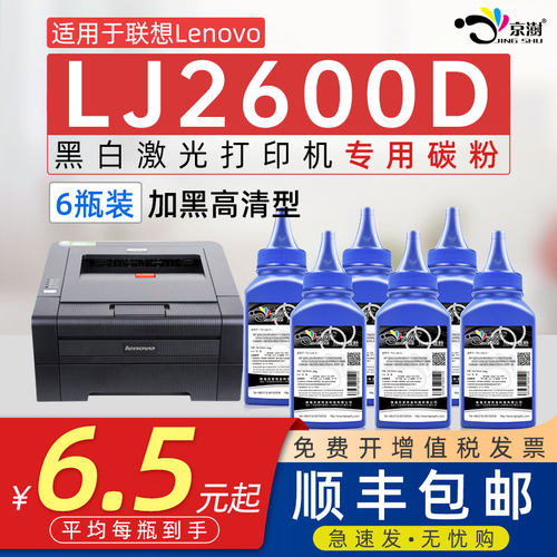 京澍适用联.想LJ2600D专用碳粉
