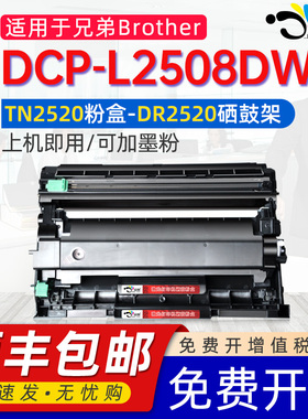 适用兄弟DCP-L2508DW粉盒TN2520硒鼓2508鼓架通用brother激光打印机墨盒可加墨粉盒带芯片碳粉2508dw专用硒鼓