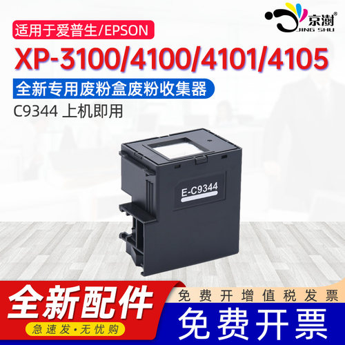 京澍适用爱普生C9344废墨盒L3556 L3558 L3550 L5590维护箱Epson XP-3100/4100/4101/4105废墨收集垫