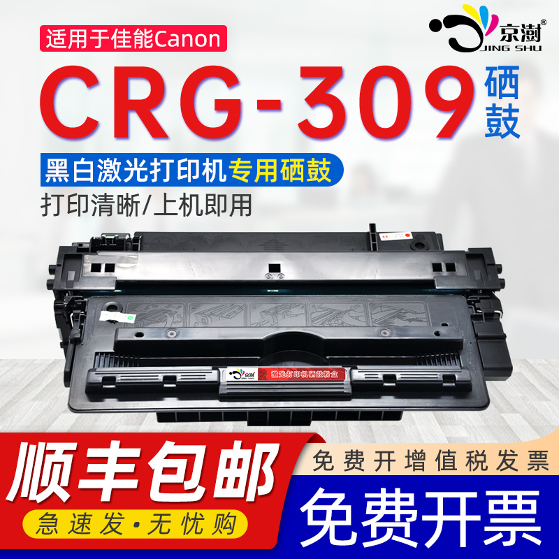 京澍适用佳.能LBP3900专用硒鼓