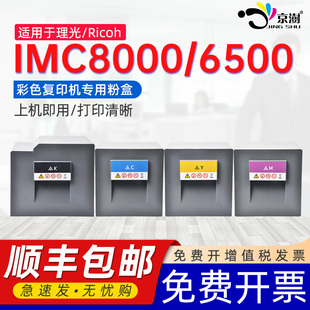 【顺丰】京澍适用理光IMC8000粉盒Ricoh IMC8000 imc6500彩色打印复印机专用四色BMYK碳粉盒IMC6500墨粉匣盒