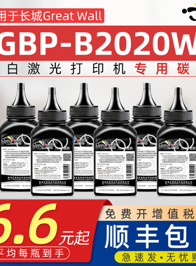 京澍适用长城B2020W碳粉Great Wall b2020w黑白激光打印机墨粉GBP-B2020W复印机碳粉GBP-20BT2F晒鼓硒鼓磨粉
