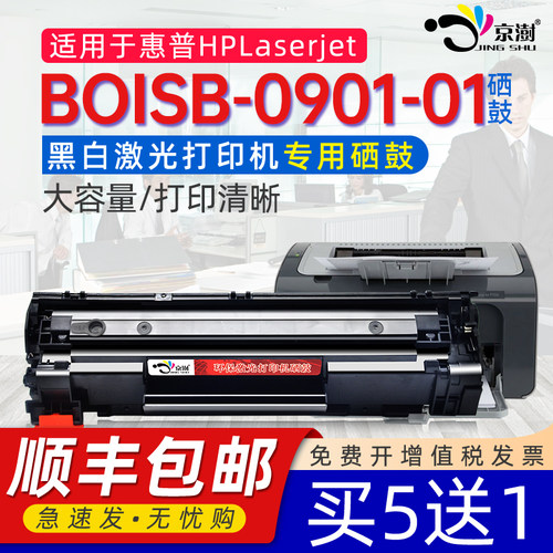 京澍适用惠普BOISB-0901-00硒鼓