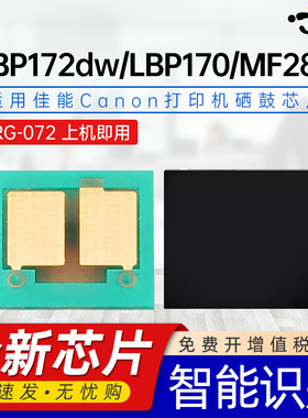 京澍适用佳能LBP172dw芯片Canon image LBP170计数芯片MF280黑白激光打印机碳粉盒mf280Serise硒鼓CRG072芯片