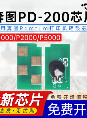 适用奔图PD-200芯片P1000/P1050/P2000/P2010/P2050/M5000/M5005/M6000/M6005硒鼓碳粉盒打印机专用计数芯片