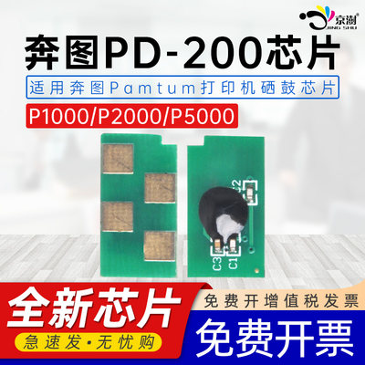 适用奔图PD-200芯片P1000芯片