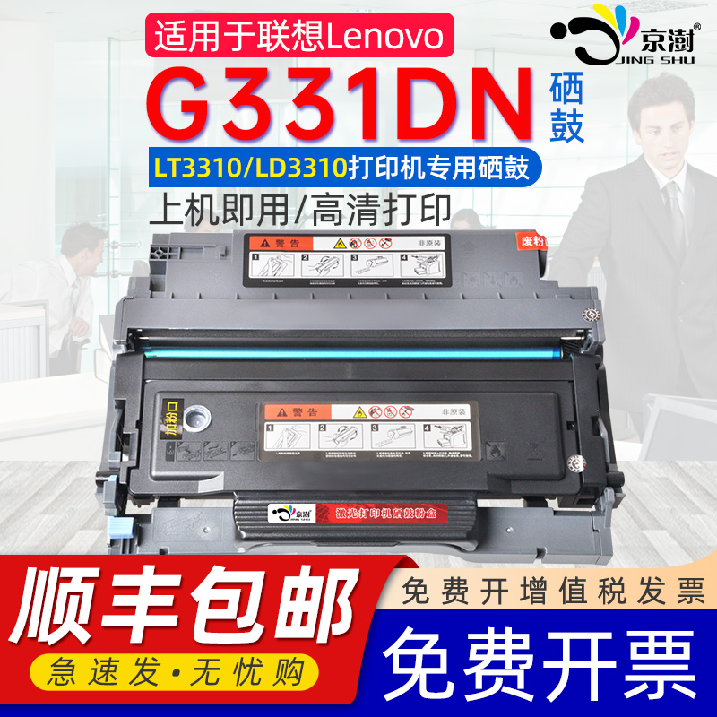 【顺丰】适用联想G331DN硒鼓G331DN粉盒LT3310H墨盒Lenovo LD3310鼓架碳粉盒G331dn激光保密打印机墨盒LENOVO 办公设备/耗材/相关服务 硒鼓/粉盒 原图主图