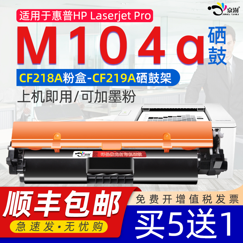 京澍适用惠.普M104a专用粉盒鼓架