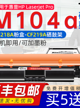 京澍适用惠普M104a粉盒 CM104a激光打印机鼓架硒鼓 M104a黑白打印机0可加粉粉盒G3Q36A墨粉 cf219a成像鼓218