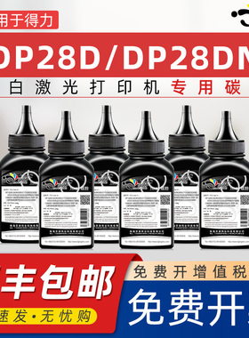 京澍适用得力DP28D碳粉DP28DN易加粉墨粉dt2粉盒DELI牌激光打印机dp28d专用墨粉兼容原装粉盒墨鼓替换黑碳粉