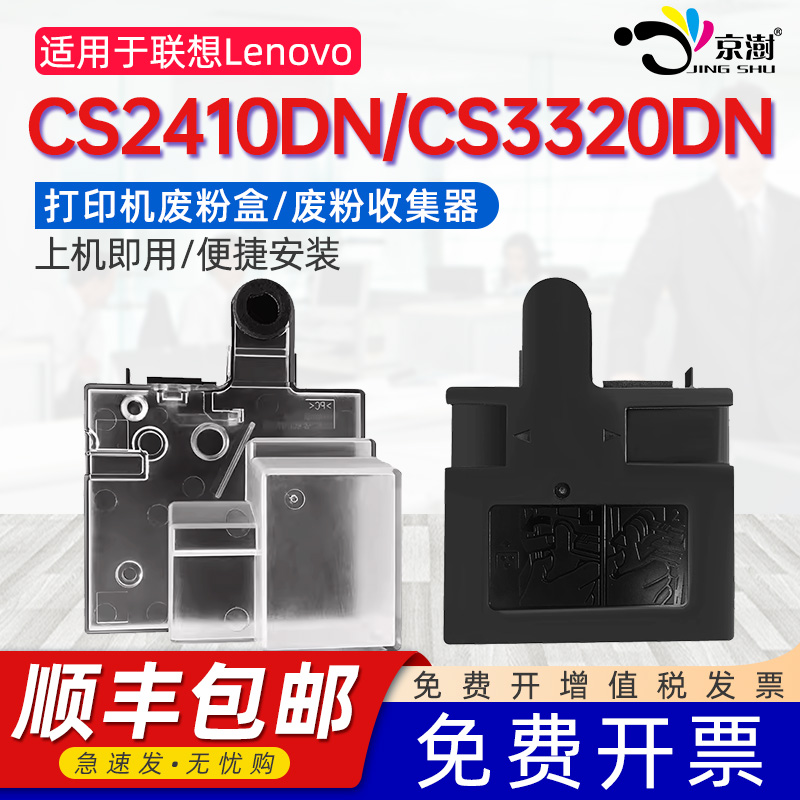 适用联.想CS2410dnpro废粉盒
