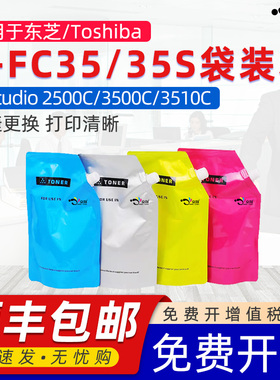 京澍适用东芝T-FC35C袋装粉E-studio 2500C墨粉3500C复印机炭粉Toshiba 3510C彩色碳粉35S复印机粉盒专用碳粉