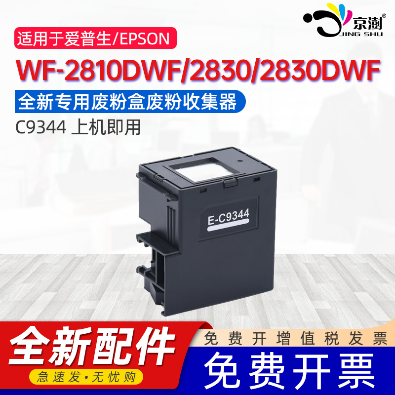 京澍适用爱普生C9344维护箱WF-2810DWF/2830/2830DWF 2850/2850DWF/2851打印机废墨盒仓海绵废墨收集垫