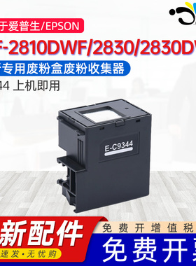 京澍适用爱普生C9344维护箱WF-2810DWF/2830/2830DWF 2850/2850DWF/2851打印机废墨盒仓海绵废墨收集垫