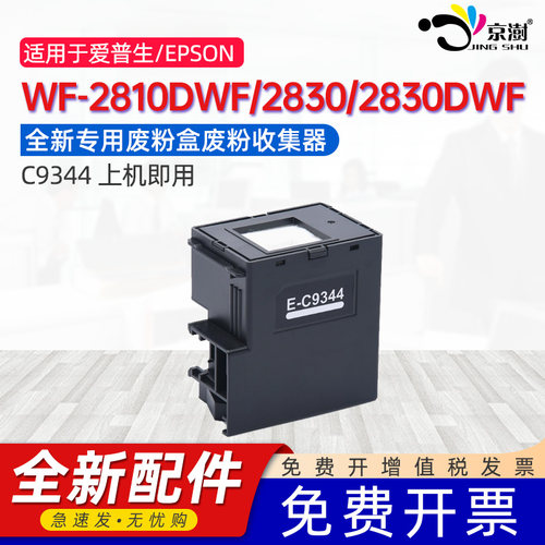 京澍适用爱普生C9344维护箱WF-2810DWF/2830/2830DWF 2850/2850DWF/2851打印机废墨盒仓海绵废墨收集垫