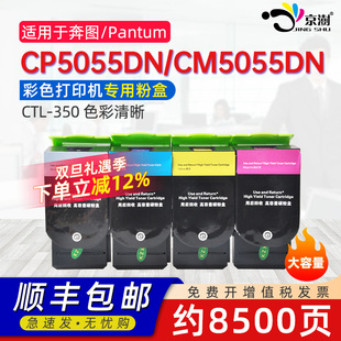 350彩色激光打印机碳粉盒大容量原装 CTL 品质粉盒 cp5055dn硒鼓墨盒pantum 京澍适用奔图ctl350粉盒cm5055dn