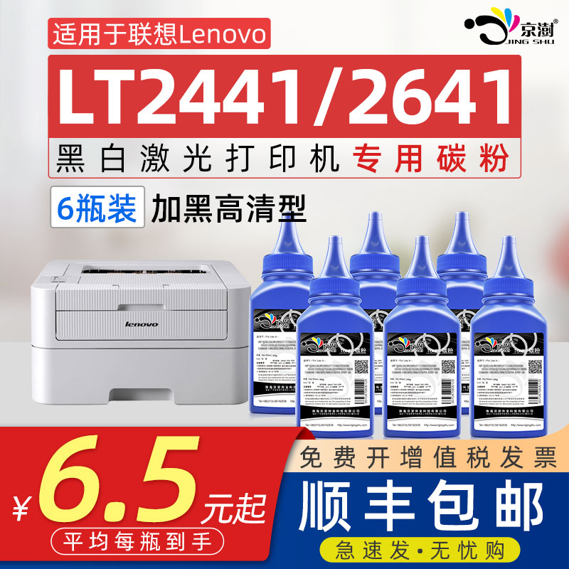 京澍适用联想LT2441碳粉LD2441墨粉LT2641墨盒LT2441H墨粉盒LT2641碳粉盒LD2641多功能打印机晒鼓LJ2400碳粉 办公设备/耗材/相关服务 墨粉/碳粉 原图主图