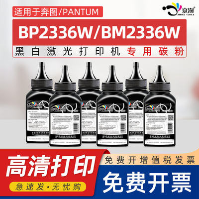 京澍适用奔图TO-2336H碳粉PANTUM BM2336W墨粉BP2336W黑白激光打印机碳粉TO2336晒鼓bm2336w bp2336w黑色磨粉