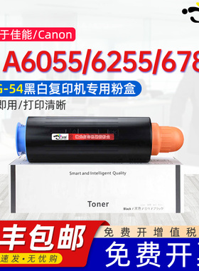 适用佳能NPG-54粉盒Canon iR A6055/6065/6075/S/6255/6265/6275/6555/6565/6575/9755/6780GPR38EXV36碳粉盒