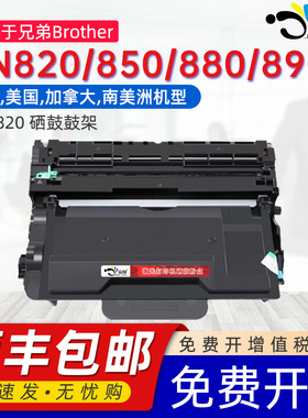 京澍适用兄弟TN820粉盒TN850/880/890墨盒DR820鼓架HL-L5200DW/DWT/L6200DW/DWT美洲美国加拿大南美洲用硒鼓